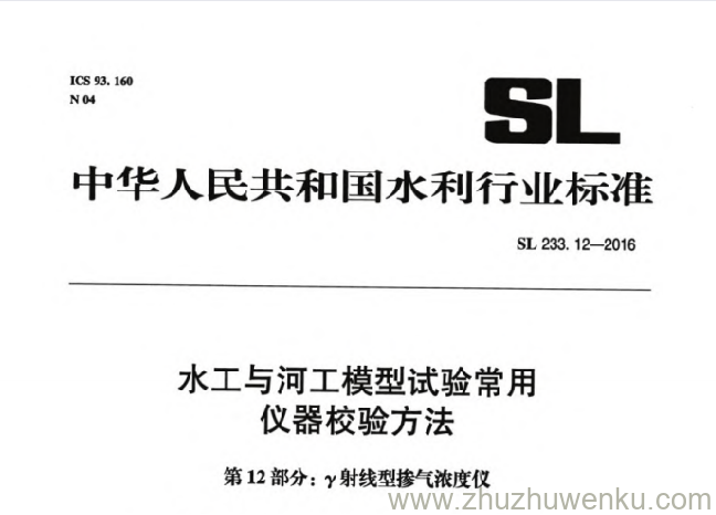SL 233.12-2016 pdf下载 水工与河工模型试验常用仪器校验方法 第12部分：γ射线型掺气浓度仪