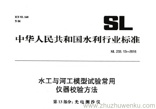 SL 233.13-2016 pdf下载 水工与河工模型试验常用仪器校验方法 第13部分：光电测沙仪
