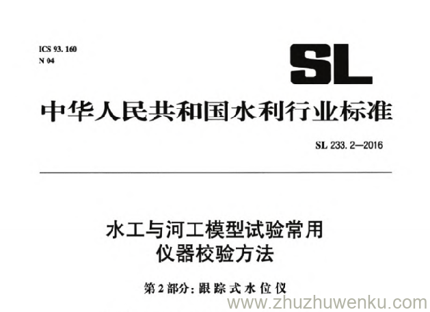 SL 233.2-2016 pdf下载 水工与河工模型试验常用仪器校验方法 第2部分：跟踪式水位仪