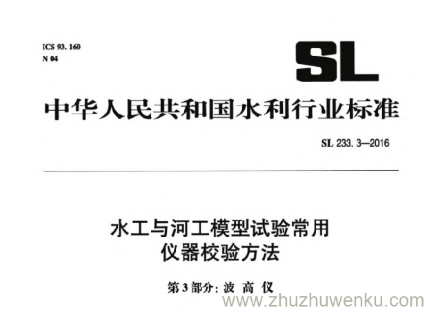 SL 233.3-2016 pdf下载 水工与河工模型试验常用仪器校验方法 第3部分：波高仪