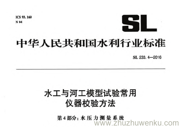 SL 233.4-2016 pdf下载 水工与河工模型试验常用仪器校验方法 第4部分：水压力测量系统