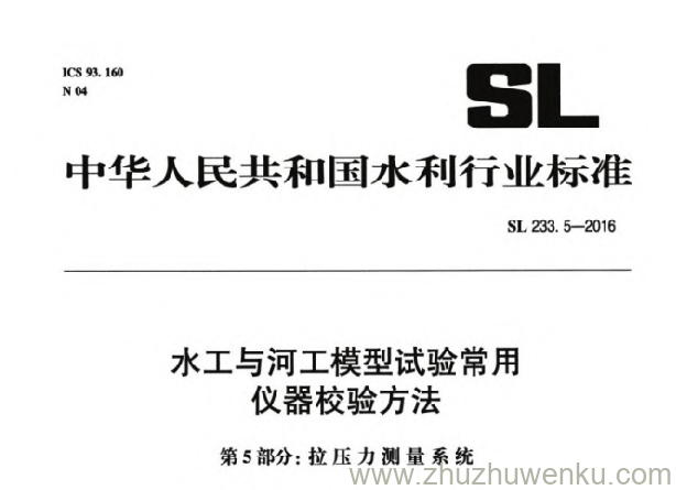 SL 233.5-2016 pdf下载 水工与河工模型试验常用仪器校验方法 第5部分：拉压力测量系统