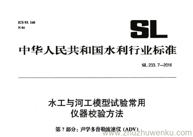 SL 233.7-2016 pdf下载 水工与河工模型试验常用仪器校验方法 第7部分：声学多普勒流速仪(ADV)