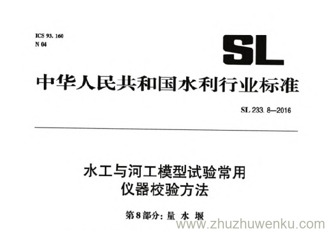 SL 233.8-2016 pdf下载 水工与河工模型试验常用仪器校验方法 第8部分：量水堰