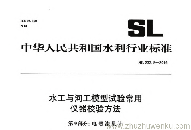 SL 233.9-2016 pdf下载 水工与河工模型试验常用仪器校验方法 第9部分：电磁流量计
