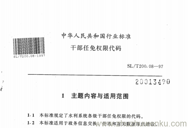 SL/T 200.08-1997 pdf下载 干部任免权限代码