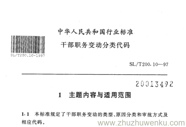 SL/T 200.10-1997 pdf下载 干部职务变动分类代码