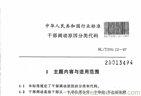 SL/T 200.12-1997 pdf下载 干部调动原因分类代码
