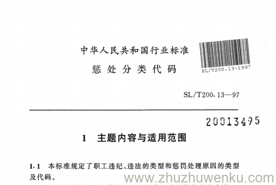SL/T 200.13-1997 pdf下载 惩处分类代码