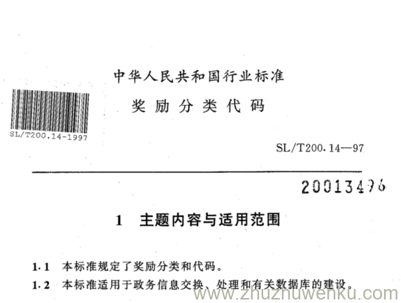 SL/T 200.14-1997 pdf下载 奖励分类代码