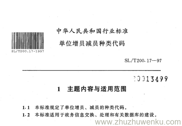 SL/T 200.17-1997 pdf下载 单位增员减员种类代码