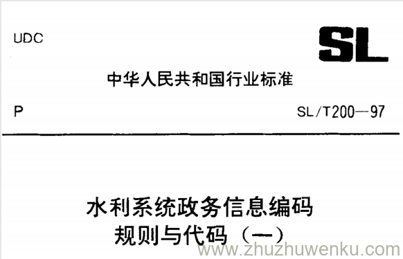 SL/T 200.18-1997 pdf下载 单位从业人员分类代码