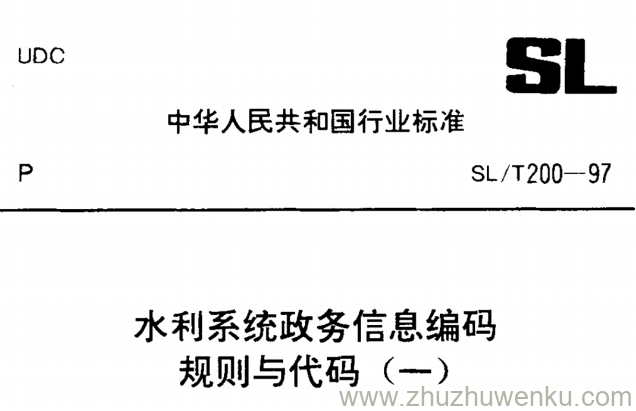 SL/T 200.19-1997 pdf下载 公文分类代码