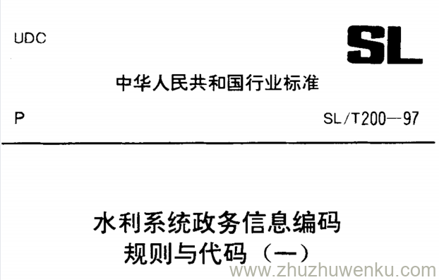 SL/T 200.20-1997 pdf下载 发文机关分类代码