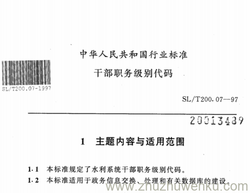 SL/T 200.07-1997 pdf下载 干部职务级别代码
