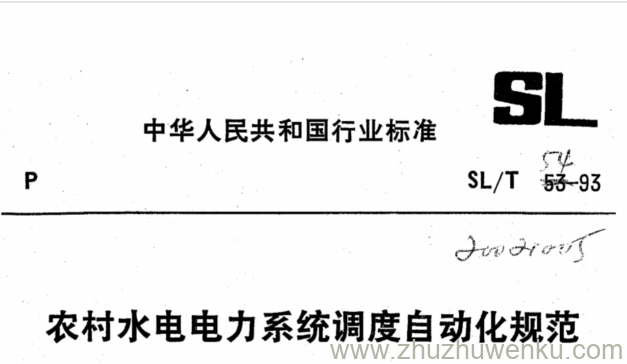 SL/T 54-1993 pdf下载 农村水电电力系统调度自动化规范