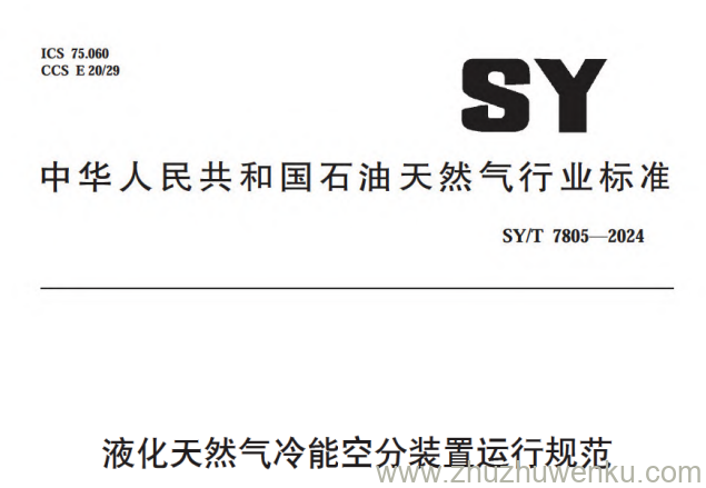 SY/T 7805-2024 pdf下载 液化天然气冷能空分装置运行规范