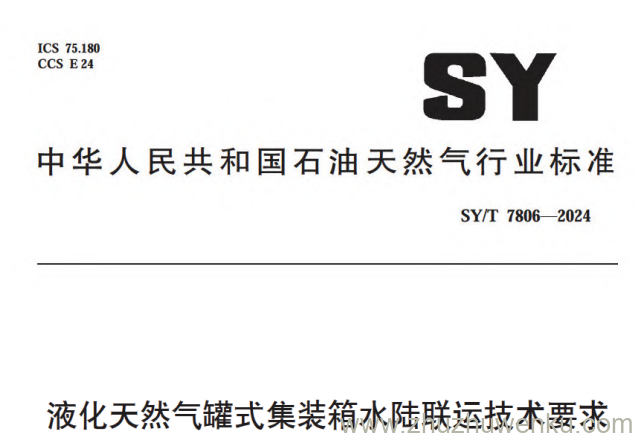 SY/T 7806-2024 pdf下载 液化天然气罐式集装箱水陆联运技术要求