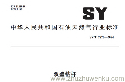 SY/T 7826-2024 pdf下载 双壁钻杆