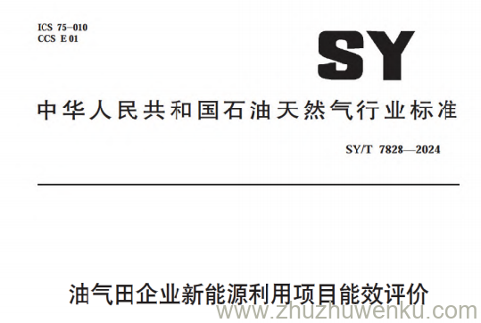SY/T 7828-2024 pdf下载 油气田企业新能源利用项目能效评价