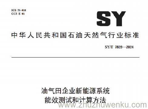 SY/T 7829-2024 pdf下载 油气田企业新能源系统能效测试和计算方法