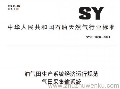 SY/T 7830-2024 pdf下载 油气田生产系统经济运行规范 气田采集输系统