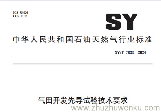 SY/T 7833-2024 pdf下载 气田开发先导试验技术要求