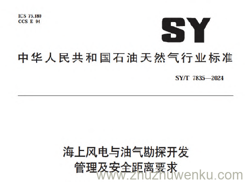 SY/T 7835-2024 pdf下载 海上风电与油气勘探开发管理及安全距离要求