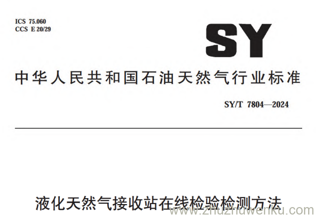 SY/T 7804-2024 pdf下载 液化天然气接收站在线检验检测方法
