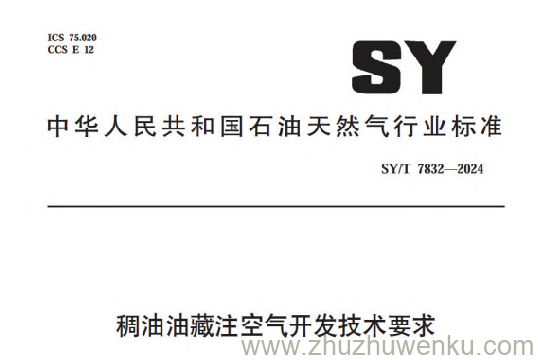 SY/T 7832-2024 pdf下载 稠油油藏注空气开发技术要求