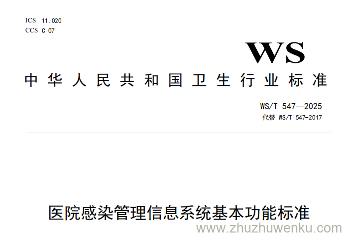 WS/T 547-2025 pdf下载 医院感染管理信息系统基本功能标准