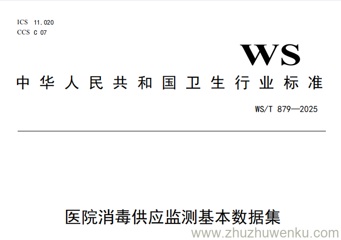 WS/T 879-2025 pdf下载 医院消毒供应监测基本数据集