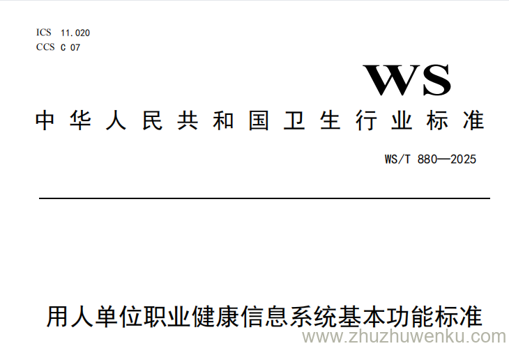 WS/T 880-2025 pdf下载 用人单位职业健康信息系统基本功能标准