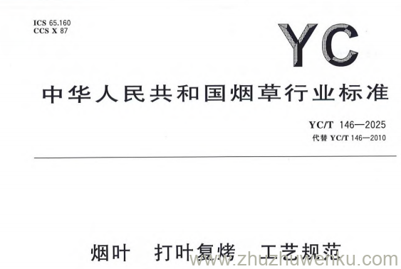 YC/T 146-2025 pdf下载 烟叶 打叶复烤 工艺规范