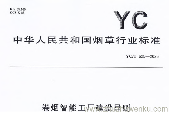 YC/T 625-2025 pdf下载 卷烟智能工厂建设导则