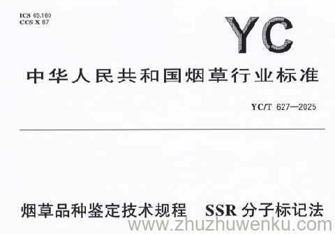 YC/T 627-2025 pdf下载 烟草品种鉴定技术规程 SSR分子标记法