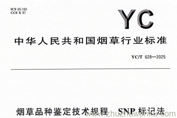 YC/T 628-2025 pdf下载 烟草品种鉴定技术规程 SNP标记法