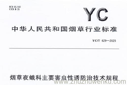 YC/T 629-2025 pdf下载 烟草夜蛾科主要害虫性诱防治技术规程
