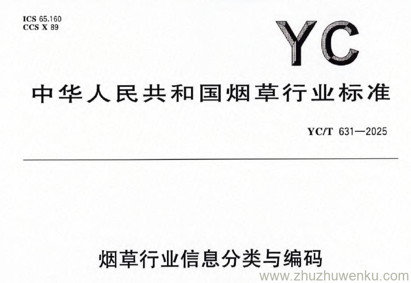 YC/T 631-2025 pdf下载 烟草行业信息分类与编码