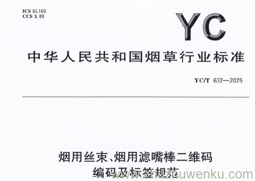 YC/T 632-2025 pdf下载 烟用丝束、烟用滤嘴棒二维码编码及标签规范