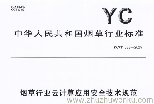 YC/T 633-2025 pdf下载 烟草行业云计算应用安全技术规范