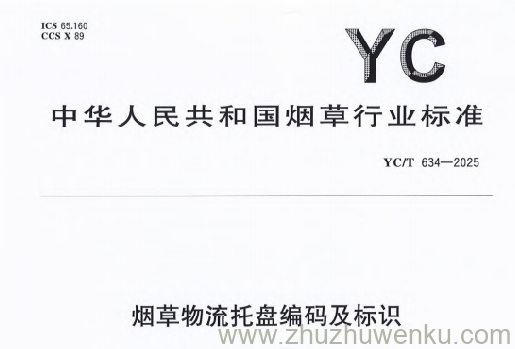 YC/T 634-2025 pdf下载 烟草物流托盘编码及标识