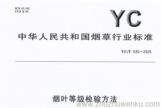 YC/T 635-2025 pdf下载 烟叶等级检验方法