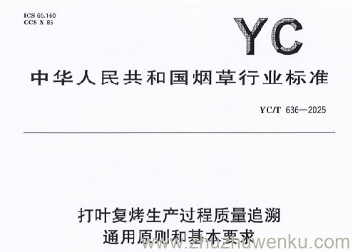 YC/T 636-2025 pdf下载 打叶复烤生产过程质量追溯通用原则和基本要求