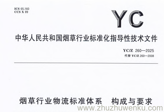 YC/Z 260-2025 pdf下载 烟草行业物流标准体系 构成与要求