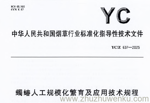 YC/Z 637-2025 pdf下载 蠋蝽人工规模化繁育及应用技术规程