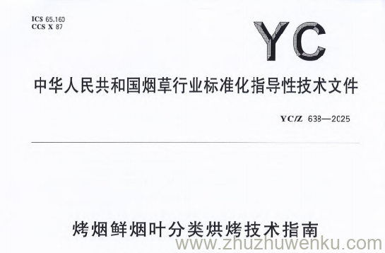 YC/Z 638-2025 pdf下载 烤烟鲜烟叶分类烘烤技术指南