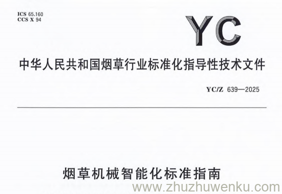 YC/Z 639-2025 pdf下载 烟草机械智能化标准指南