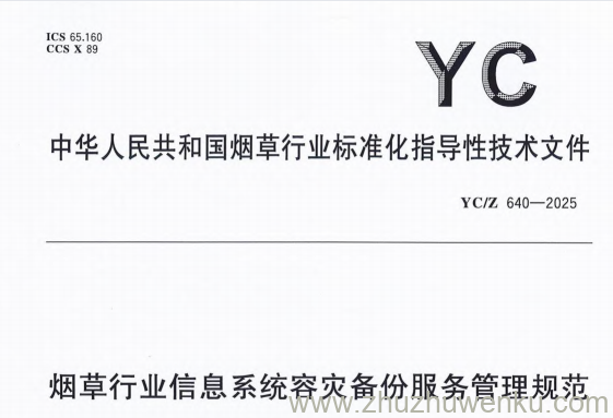 YC/Z 640-2025 pdf下载 烟草行业信息系统容灾备份服务管理规范