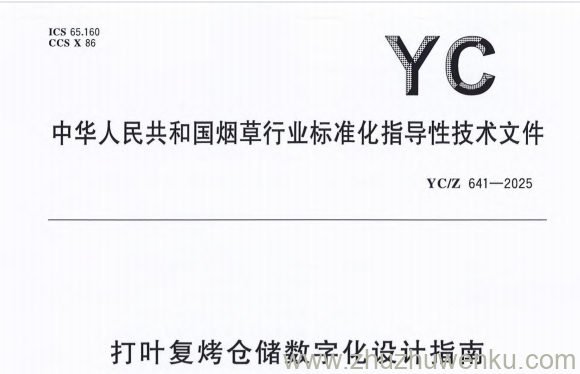 YC/Z 641-2025 pdf下载 打叶复烤仓储数字化设计指南